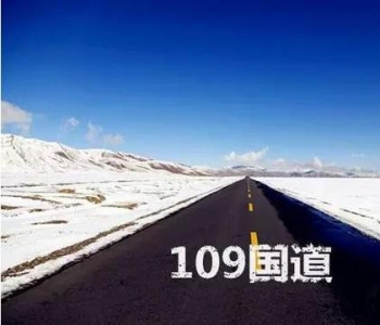 只知道66号公路？中国109国道一样美哭你