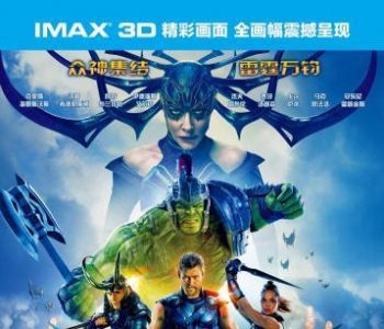 IMAX《雷神3》凯特·布兰切特饰演漫威电影首个女反派