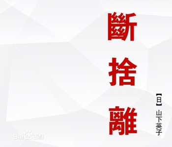 扔东西上瘾 247㎡的家仅9件家具竟然还嫌挤！