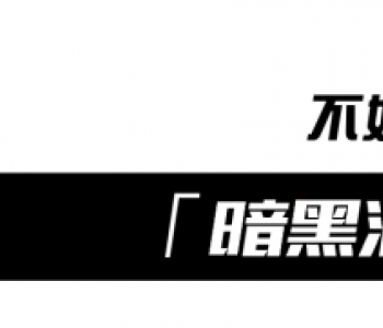 不好意思让一让，「暗黑派」要上场了！