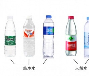 饮用纯净水≠饮用天然水≠饮用天然矿泉水