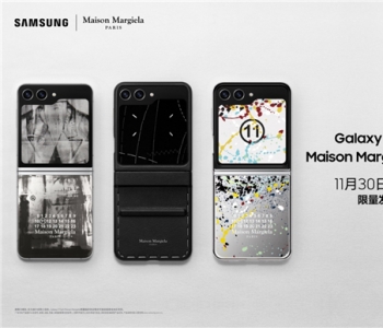 跨界典范再次来袭 三星Galaxy Z Flip5 Maison Margiela限量版11月30日10点开抢
