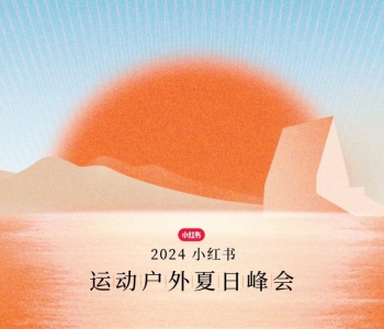 小动一下，奔赴山海——2024小红书运动户外夏日峰会