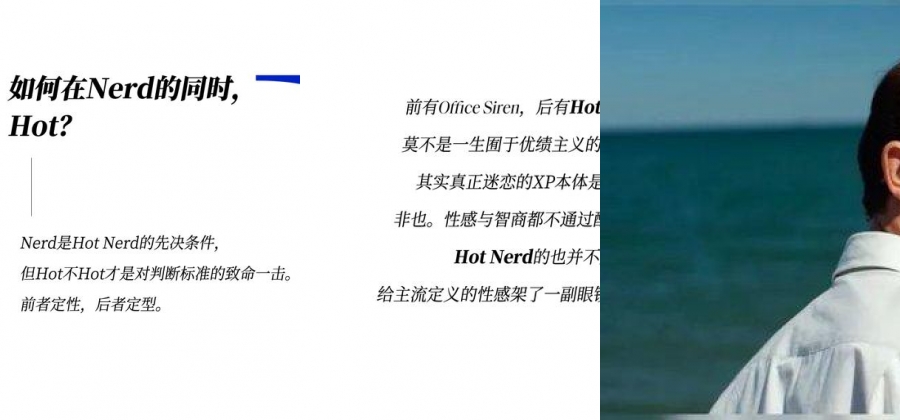 既要书呆子味，又要性感风，Hot Nerd如何实现？