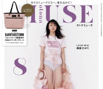 满岛光8月穿搭灵感亮相otona MUSE